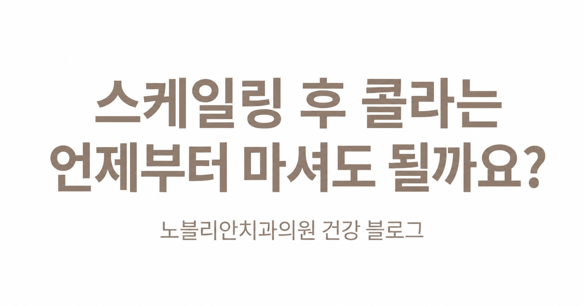 스케일링 후 콜라는 언제부터 마셔도 될까요?