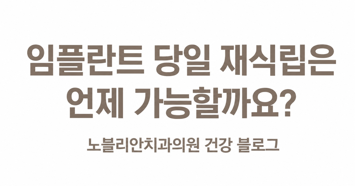 임플란트 당일 재식립은 언제 가능할까요?