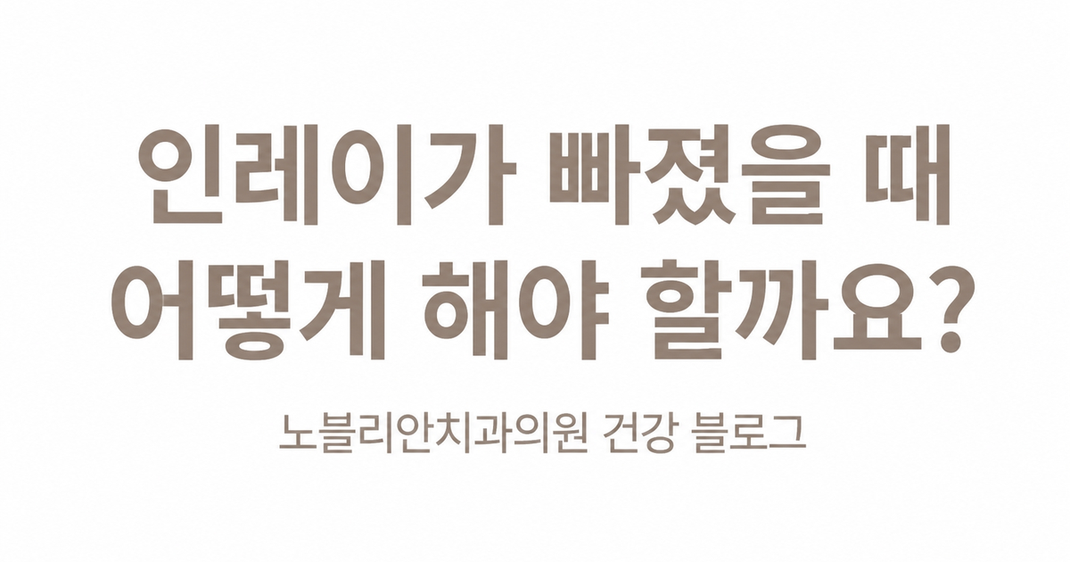 인레이가 빠졌을 때 어떻게 해야 할까요?