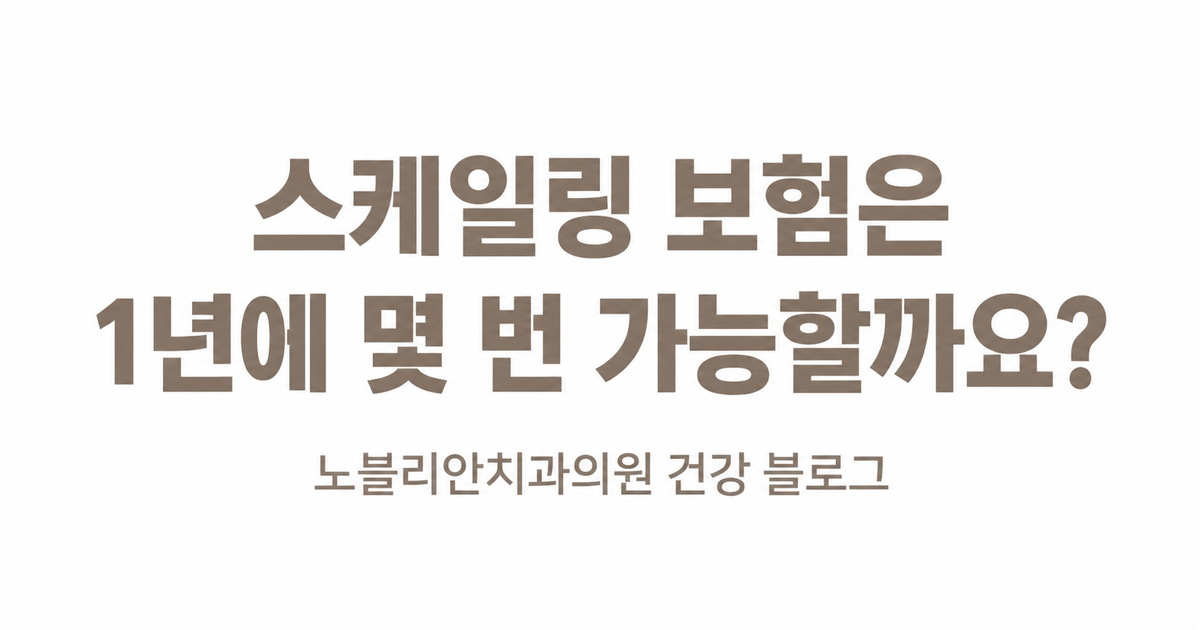 스케일링 보험은 1년에 몇 번 가능할까요?