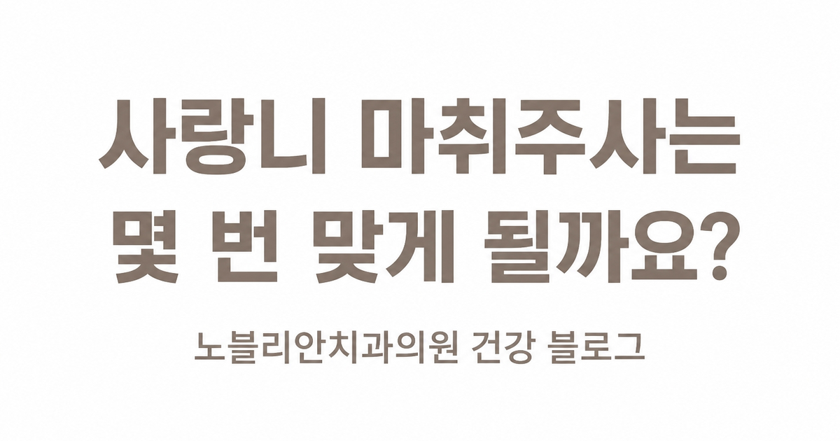 사랑니 마취주사는 몇 번 맞게 될까요?