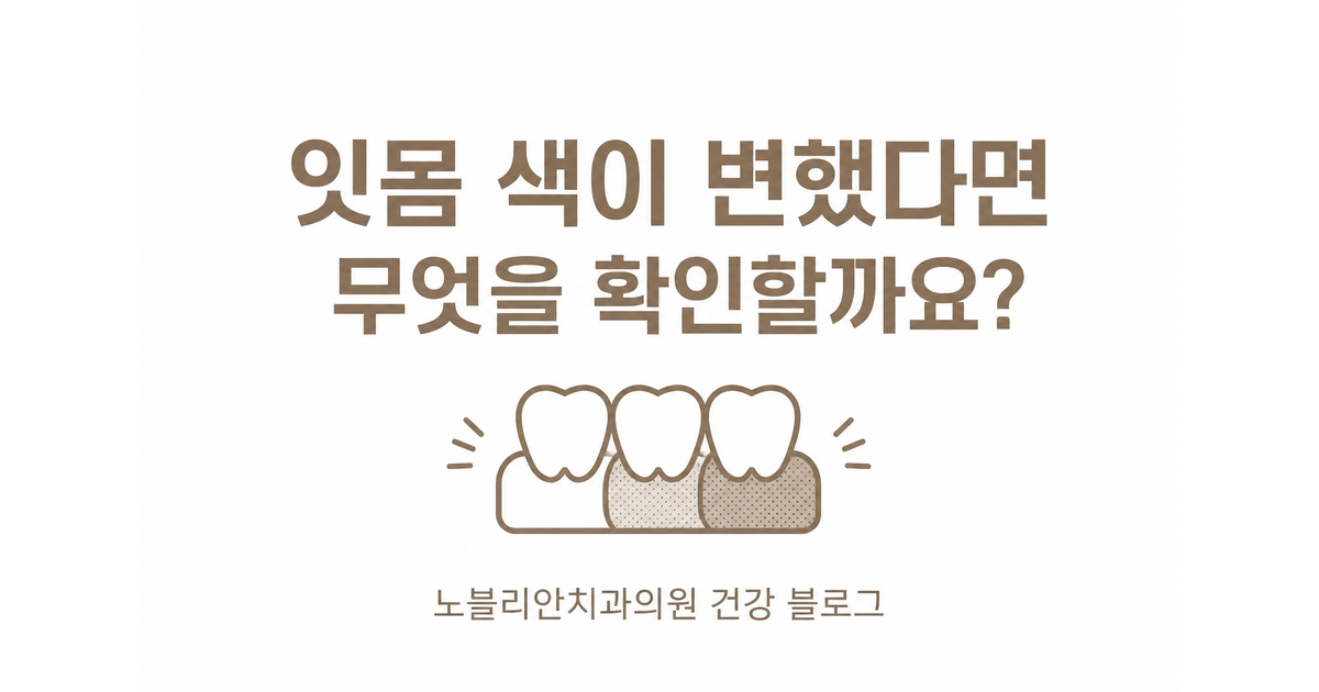 잇몸 색이 변했다면 무엇을 확인할까요?