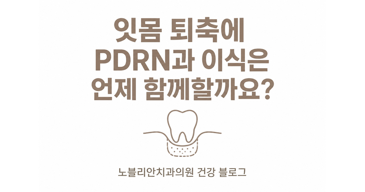 잇몸 퇴축에 PDRN과 이식은 언제 함께할까요?