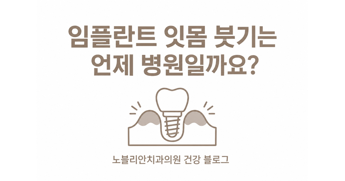 임플란트 잇몸 붓기는 언제 병원일까요?