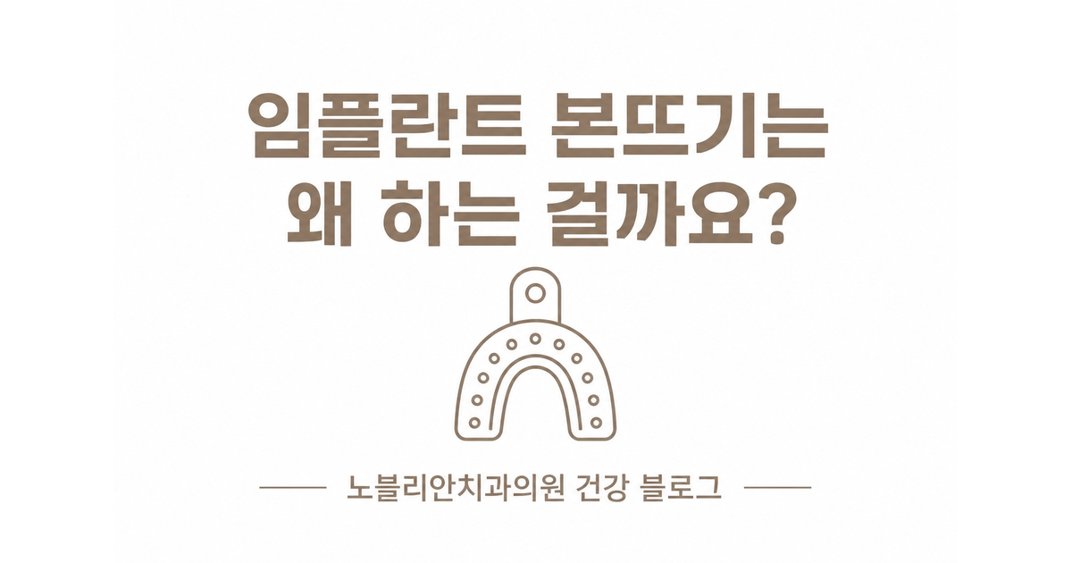 임플란트 본뜨기는 왜 하는 걸까요?