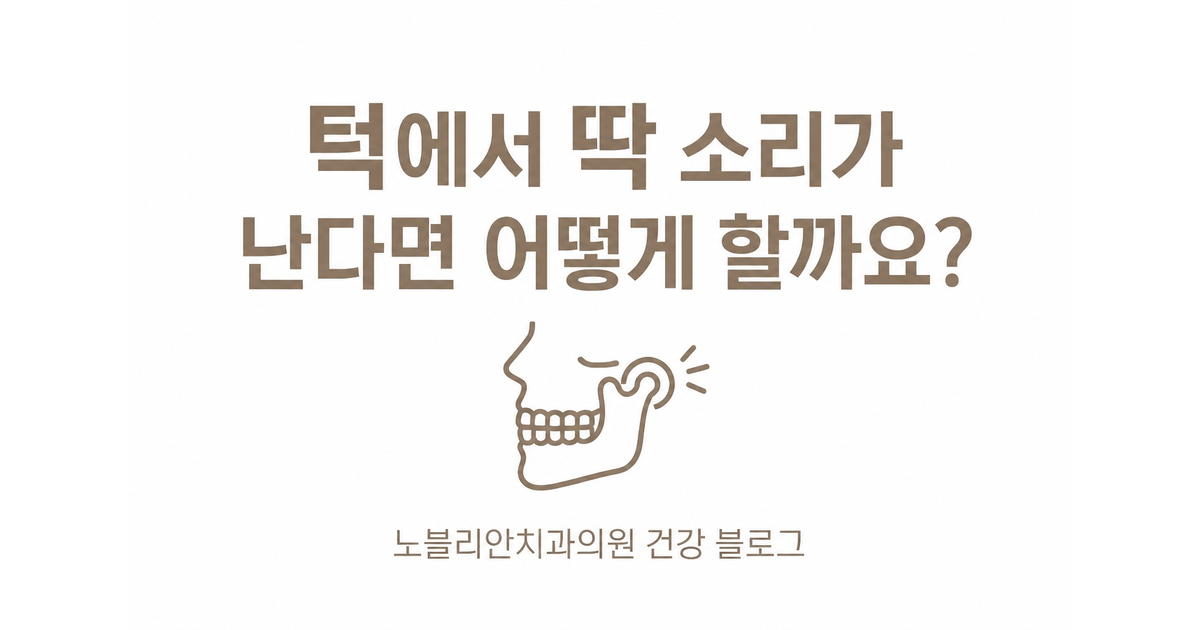턱에서 딱 소리가 난다면 어떻게 할까요?