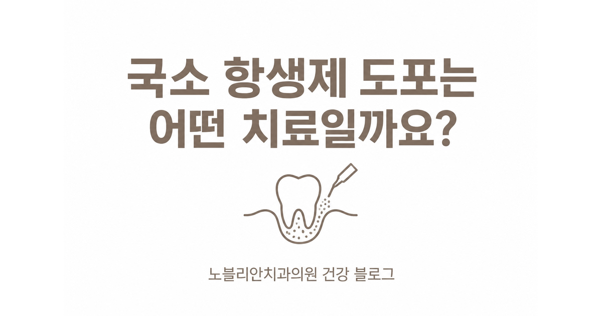 국소 항생제 도포는 어떤 치료일까요?