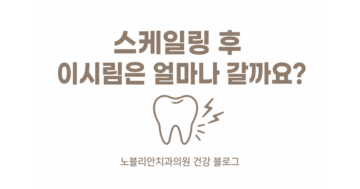 스케일링 후 이시림은 얼마나 갈까요?