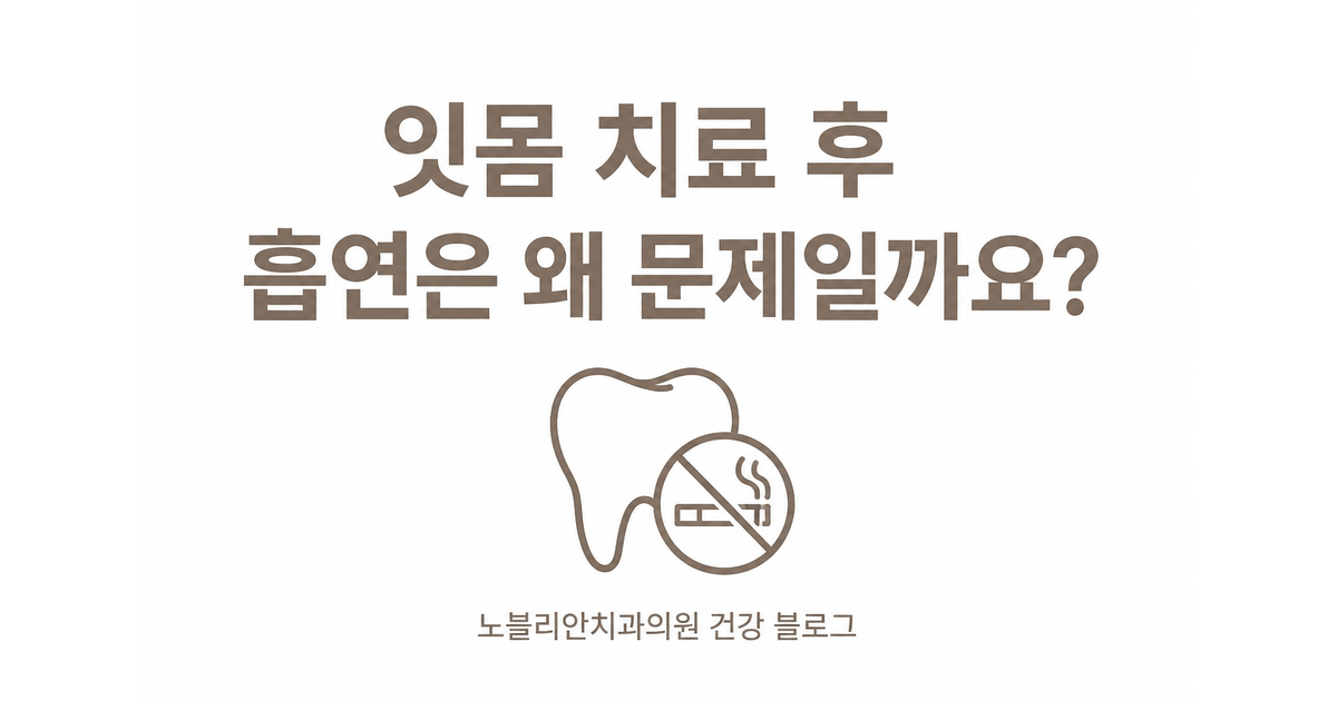 잇몸 치료 후 흡연은 왜 문제일까요?