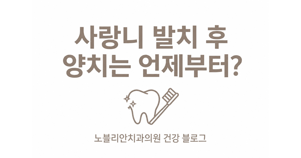 사랑니 발치 후 양치는 언제부터?