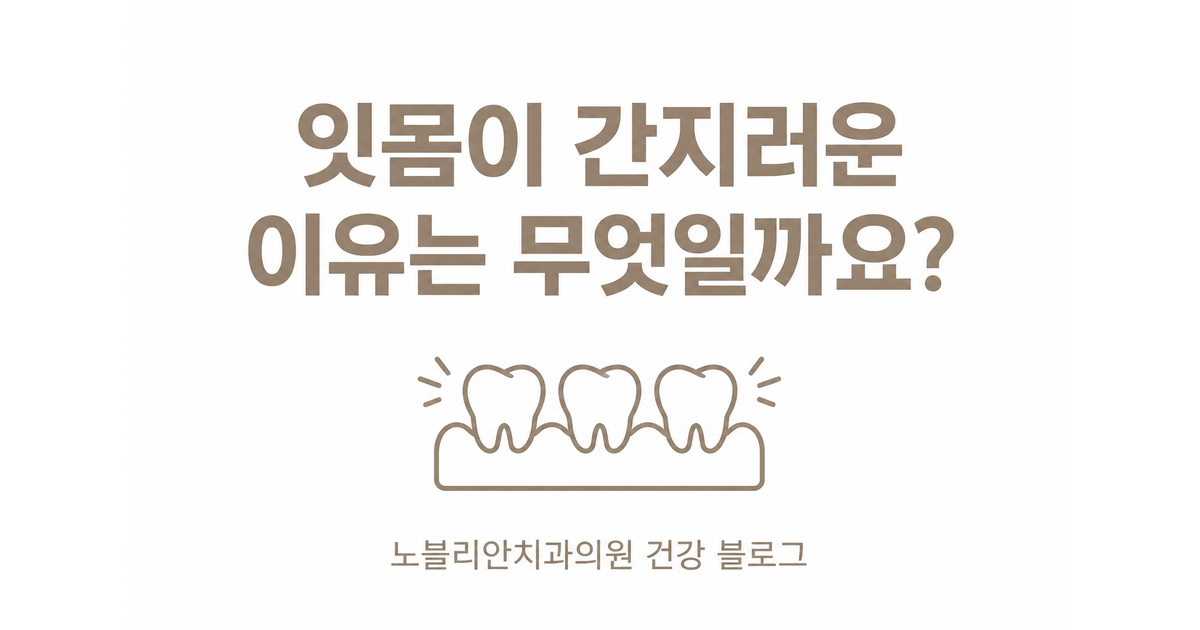 잇몸이 간지러운 이유는 무엇일까요?