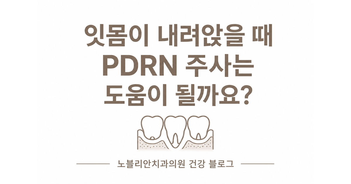 잇몸이 내려앉을 때 PDRN 주사는 도움이 될까요?