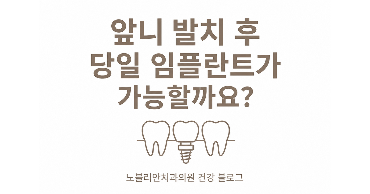 앞니 발치 후 당일 임플란트가 가능할까요?
