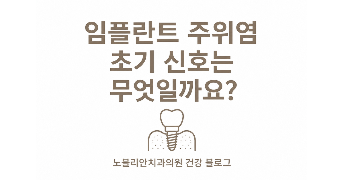 임플란트 주위염 초기 신호는 무엇일까요?