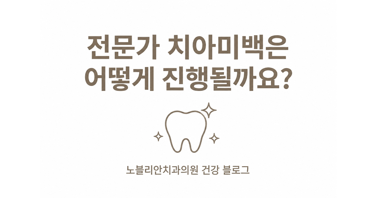 전문가 치아미백은 어떻게 진행될까요?